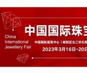珠宝爱好者的福音，即将开幕的中国国际珠宝展