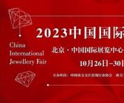 探寻珠宝魅力，开拓产业辉煌 ——2023 中国国际珠宝展本月26日开幕