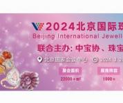 释放消费活力，2024北京国际珠宝展将于3月20日开幕